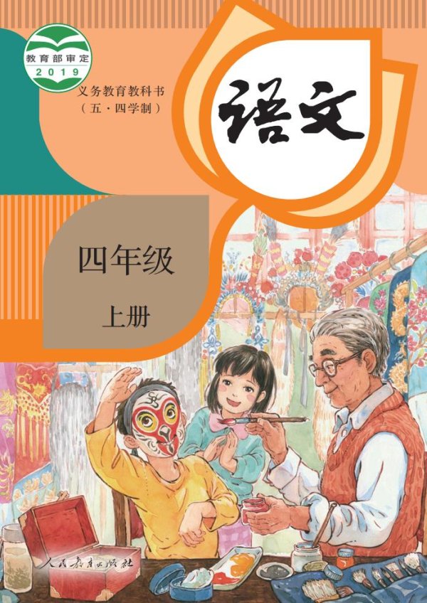 义务教育教科书（五·四学制） 语文 四年级 上册_PDF电子书电子版下载