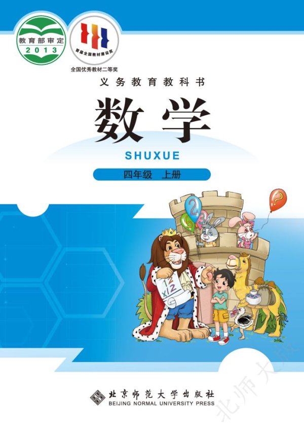 北师大版义务教育教科书·数学四年级上册PDF电子书电子版下载