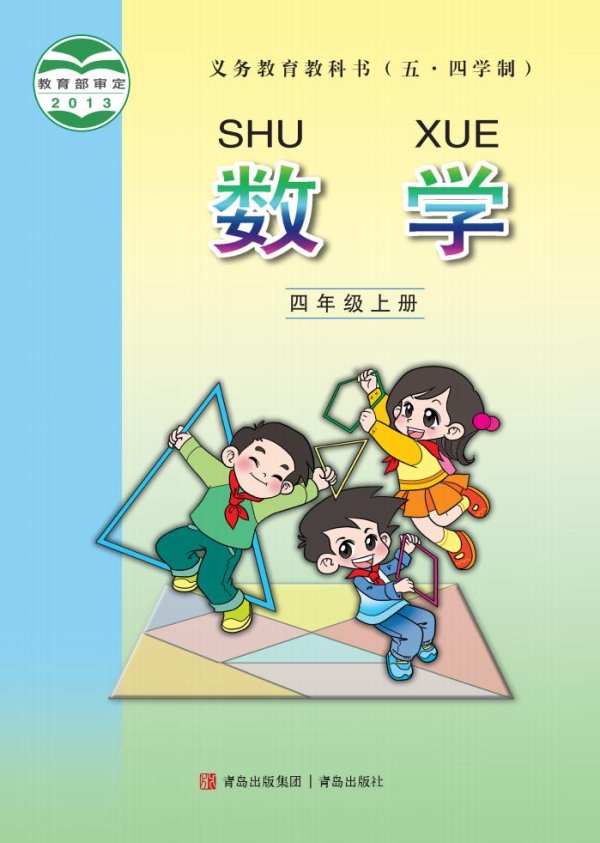 义务教育教科书（五•四学制）·数学_四年级_上册_青岛出版社_PDF电子书电子版下载