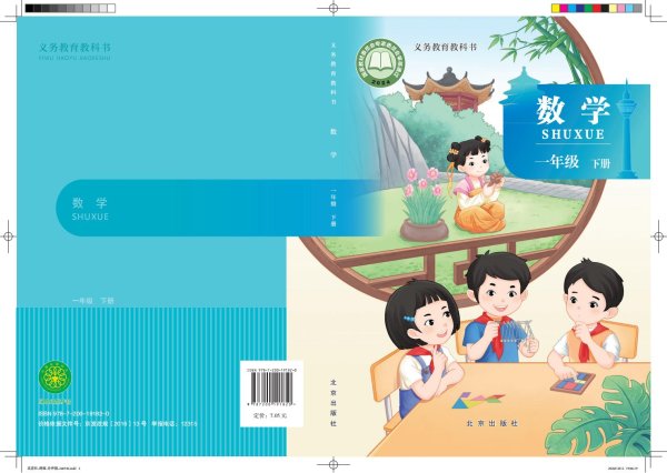 （根据2022年版课程标准修订）北京版·义务教育教科书·数学一年级下册PDF电子书电子版下载