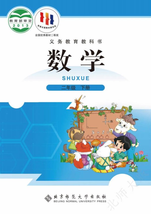 北师大版义务教育教科书·数学二年级下册PDF电子书电子版下载