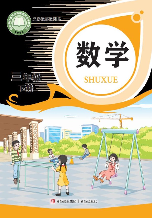 义务教育教科书新版青岛版·数学三年级下册PDF电子书电子版下载