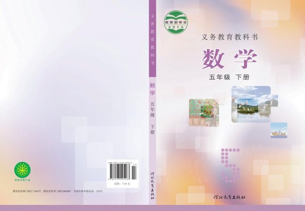 义务教育教科书·冀教版数学五年级下册PDF电子书电子版下载