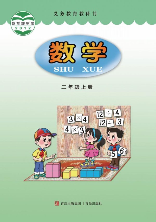义务教育教科书·青岛版数学二年级上册PDF电子书电子版下载