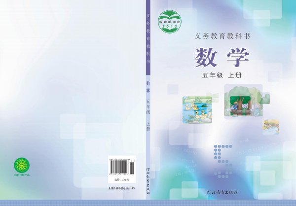 义务教育教科书·冀教版数学五年级上册PDF电子书电子版下载