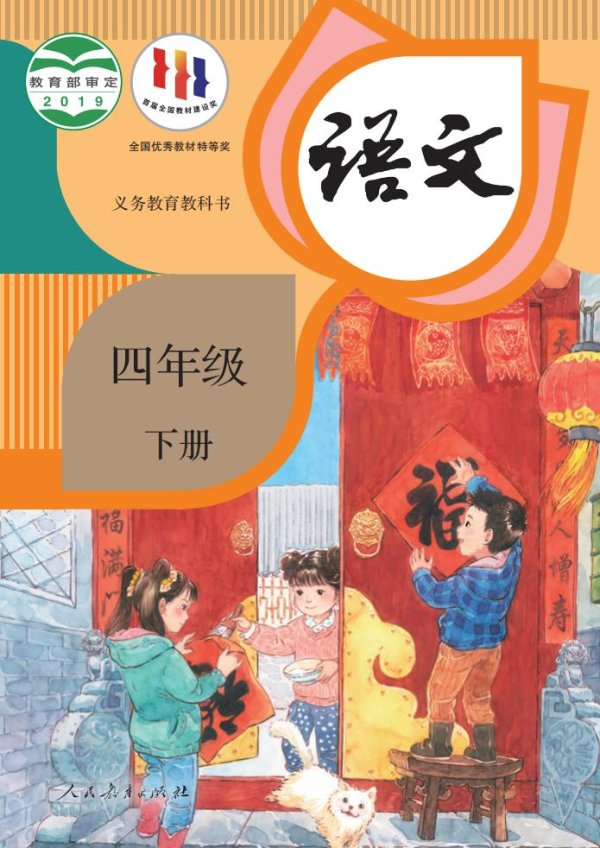 义务教育教科书·语文四年级下册PDF电子书电子版下载