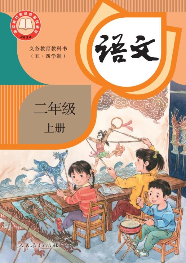 义务教育教科书（五·四学制） 语文 二年级 上册PDF电子书电子版下载