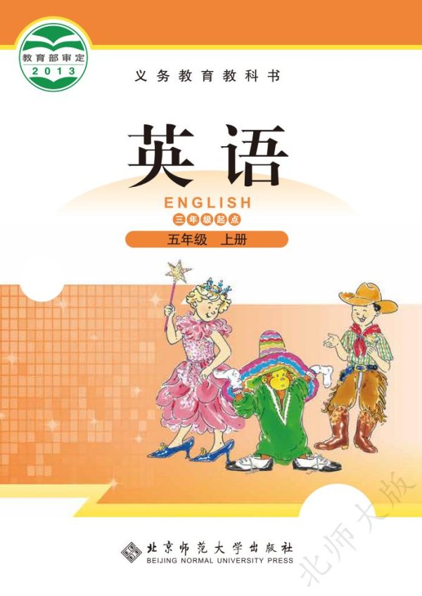 义务教育教科书·北师大版英语（三年级起点）五年级上册PDF电子书电子版下载