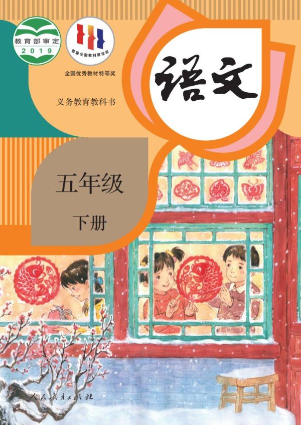 义务教育教科书·语文五年级下册PDF电子书电子版下载