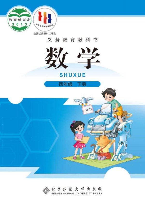 北师大版义务教育教科书·数学四年级下册PDF电子书电子版下载