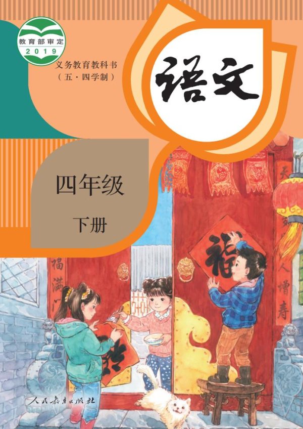 义务教育教科书（五•四学制）·语文四年级下册PDF电子书电子版下载