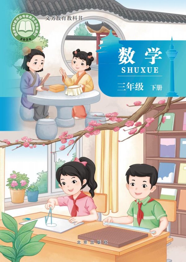 北京版·义务教育教科书新版北京版·数学三年级下册PDF电子书电子版下载