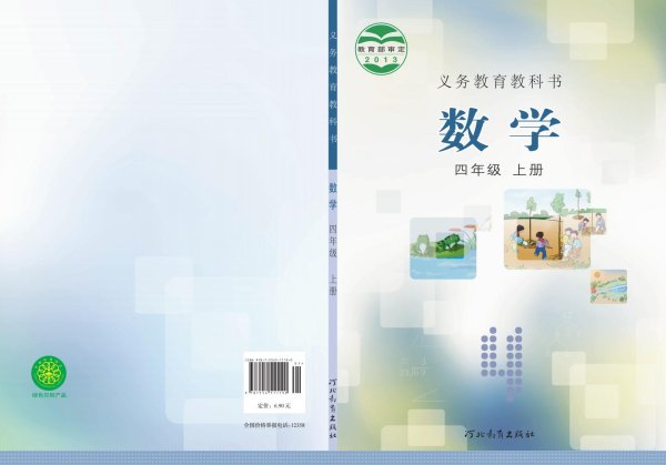 义务教育教科书·冀教版数学四年级上册PDF电子书电子版下载