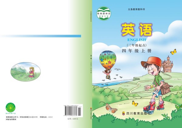 义务教育教科书·川教版英语（三年级起点）四年级上册PDF电子书电子版下载