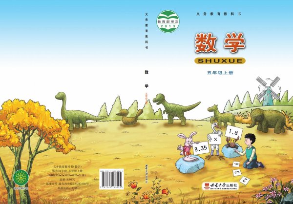 义务教育教科书·西南大学版数学五年级上册PDF电子书电子版下载