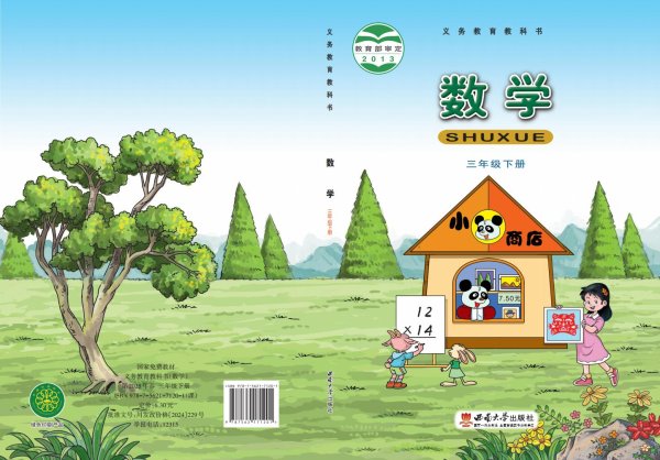 义务教育教科书·西南大学版数学三年级下册PDF电子书电子版下载