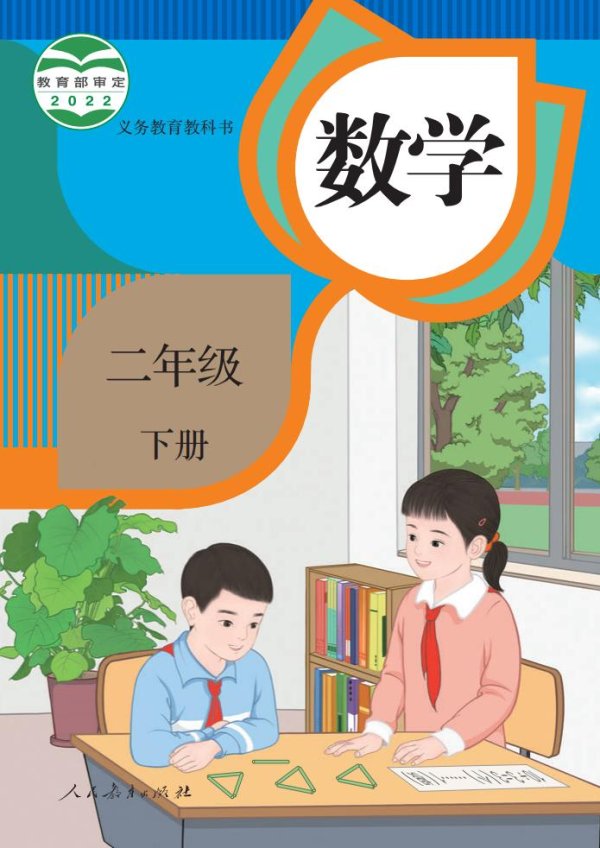 义务教育教科书·人教版数学二年级下册PDF电子书电子版下载