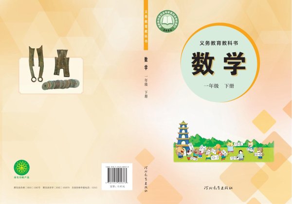 （根据2022年版课程标准修订）冀教版义务教育教科书·数学一年级下册PDF电子书电子版下载