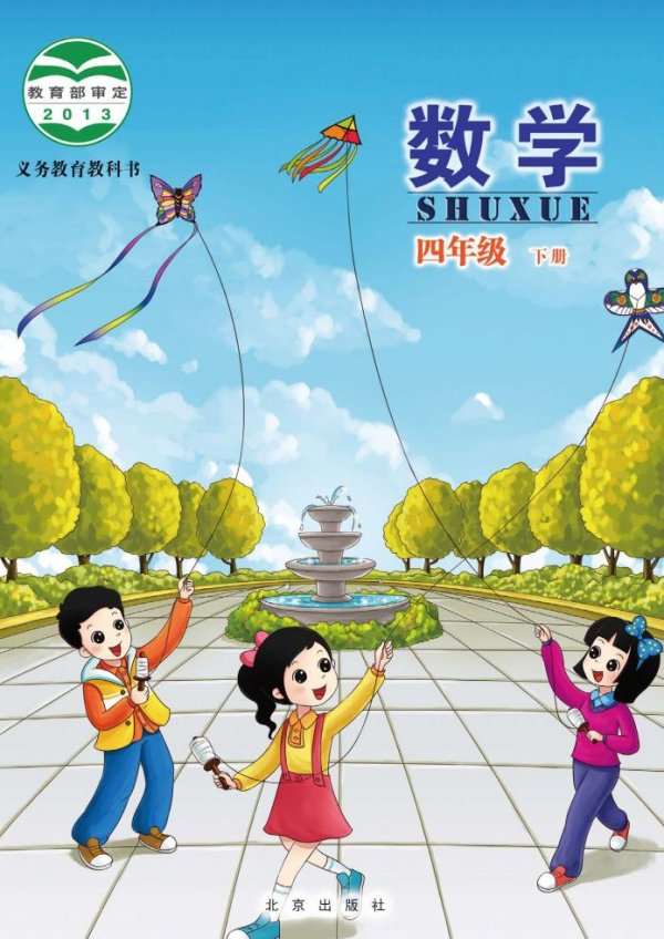 北京版·义务教育教科书·数学四年级下册PDF电子书电子版下载
