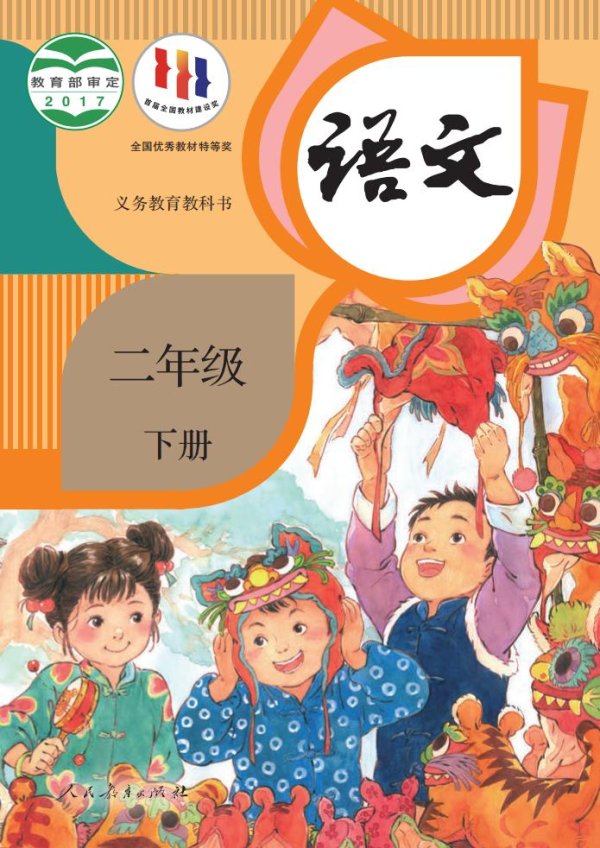 义务教育教科书·语文二年级下册PDF电子书电子版下载