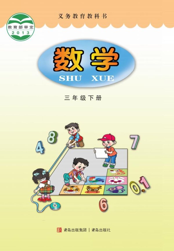 义务教育教科书·青岛版数学三年级下册PDF电子书电子版下载