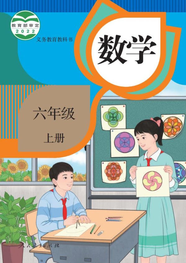 义务教育教科书_·_人教版数学六年级上册PDF电子书电子版下载