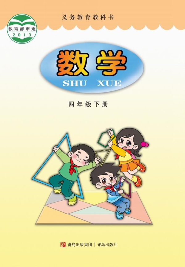 义务教育教科书·青岛版数学四年级下册PDF电子书电子版下载