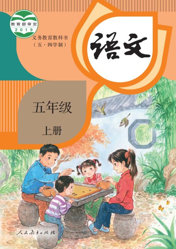 义务教育教科书（五·四学制） 语文 五年级 上册_PDF电子书电子版下载