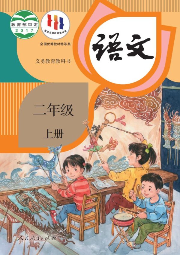 义务教育教科书·语文二年级上册PDF电子书电子版
