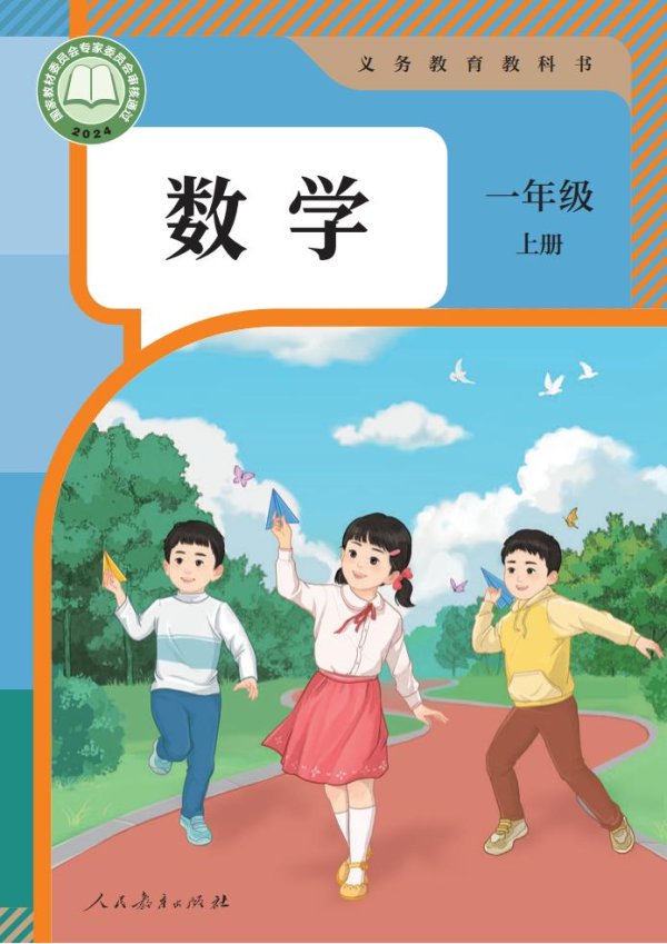 （根据2022年版课程标准修订）人教版义务教育教科书_·_数学一年级上册PDF电子书电子版下载