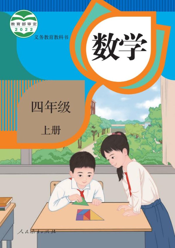 义务教育教科书_·_人教版数学四年级上册PDF电子书电子版下载