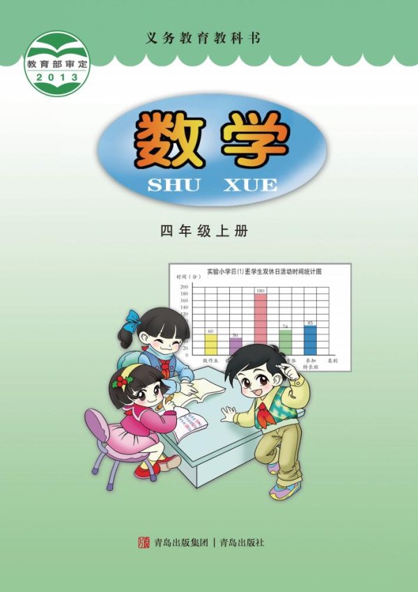 义务教育教科书·青岛版数学四年级上册PDF电子书电子版下载