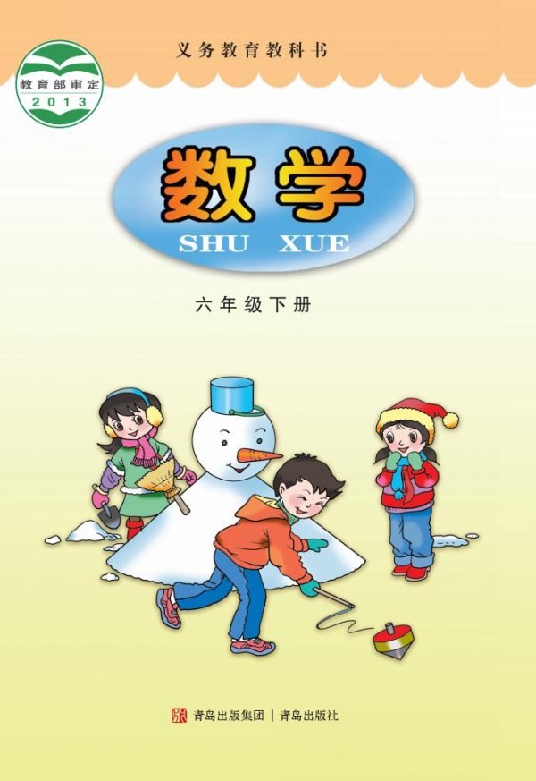 义务教育教科书·青岛版数学六年级下册PDF电子书电子版下载