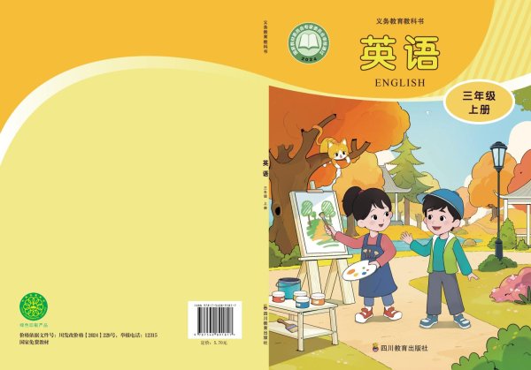 （根据2022年版课程标准修订）川教版义务教育教科书•英语_三年级上册PDF电子书电子版下载