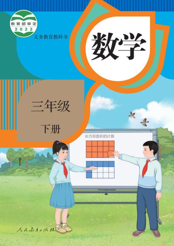 义务教育教科书·人教版数学三年级下册PDF电子书电子版下载