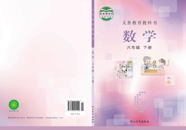 义务教育教科书冀教版·数学六年级下册PDF电子书电子版下载
