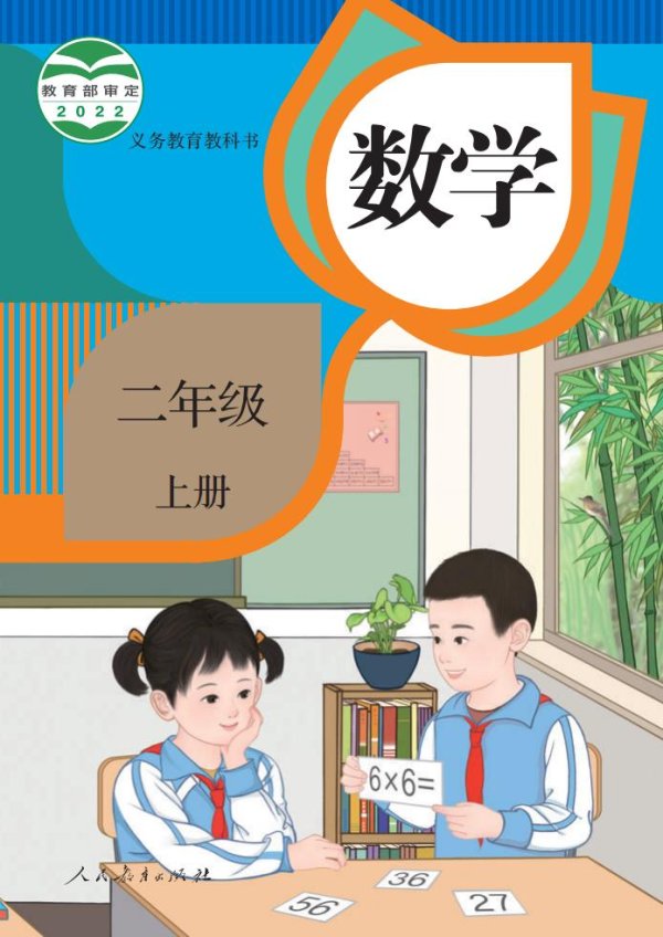 义务教育教科书_·_人教版数学二年级上册PDF电子书电子版下载