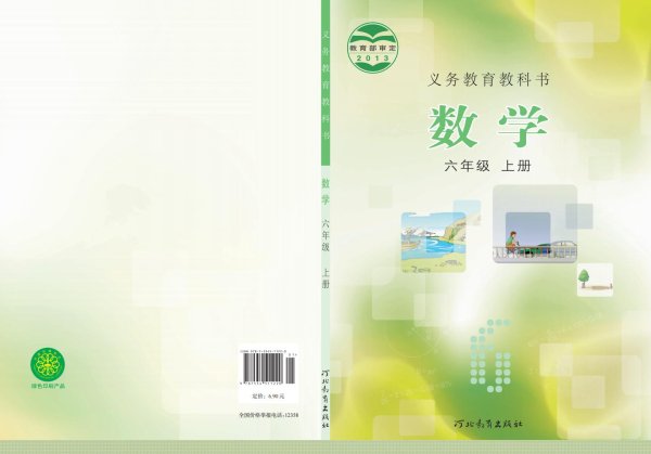 义务教育教科书·冀教版数学六年级上册PDF电子书电子版下载