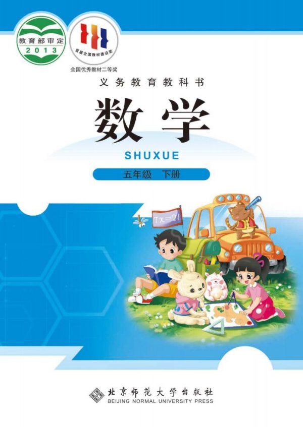 北师大版义务教育教科书·数学五年级下册PDF电子书电子版下载