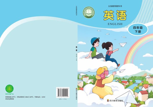 义务教育教科书新版川教版•英语 四年级下册PDF电子书电子版下载