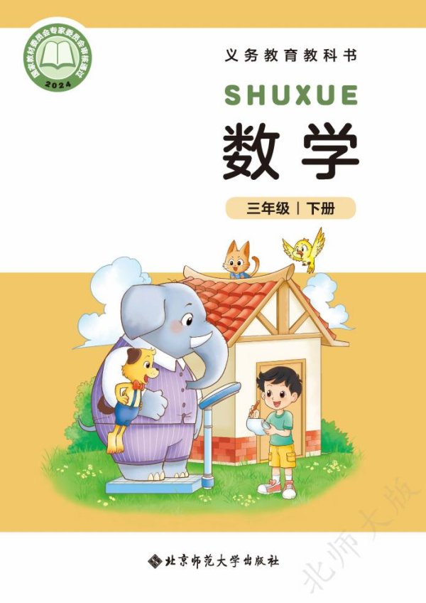 义务教育教科书新版北师大版·数学三年级下册PDF电子书电子版下载