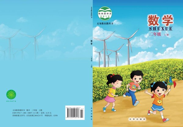 北京版·义务教育教科书·数学二年级上册PDF电子书电子版下载
