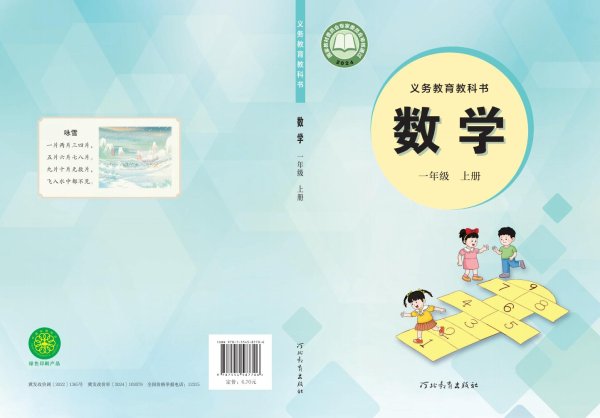 （根据2022年版课程标准修订）冀教版义务教育教科书•数学一年级上册PDF电子书电子版下载