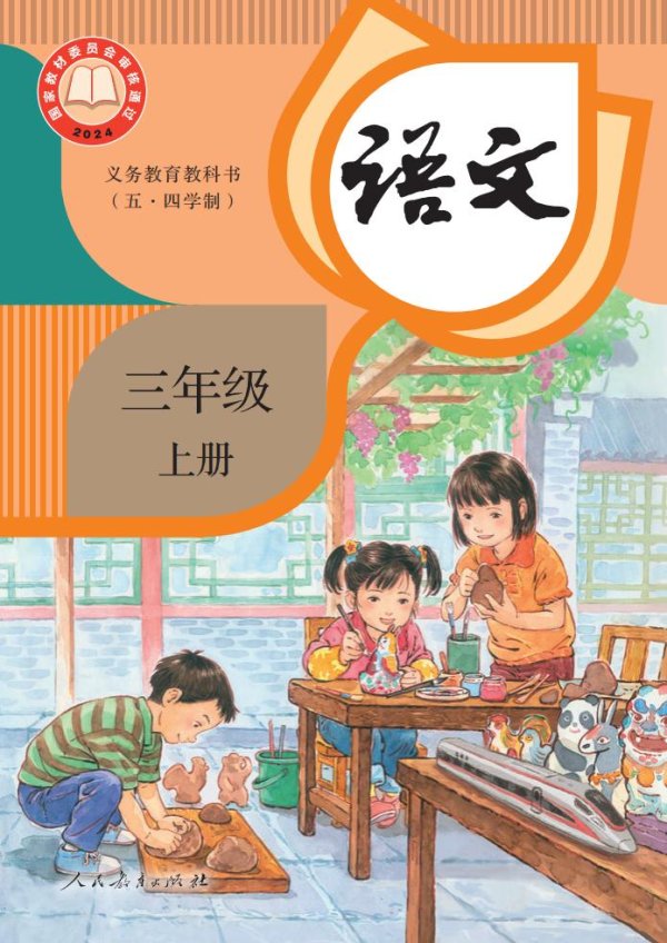 义务教育教科书（五·四学制） 语文 三年级 上册PDF电子书电子版下载