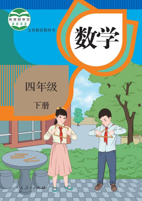 义务教育教科书·人教版数学四年级下册PDF电子书电子版下载