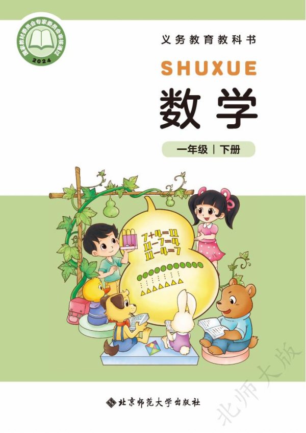 （根据2022年版课程标准修订）北师大版义务教育教科书·数学一年级下册PDF电子书电子版下载