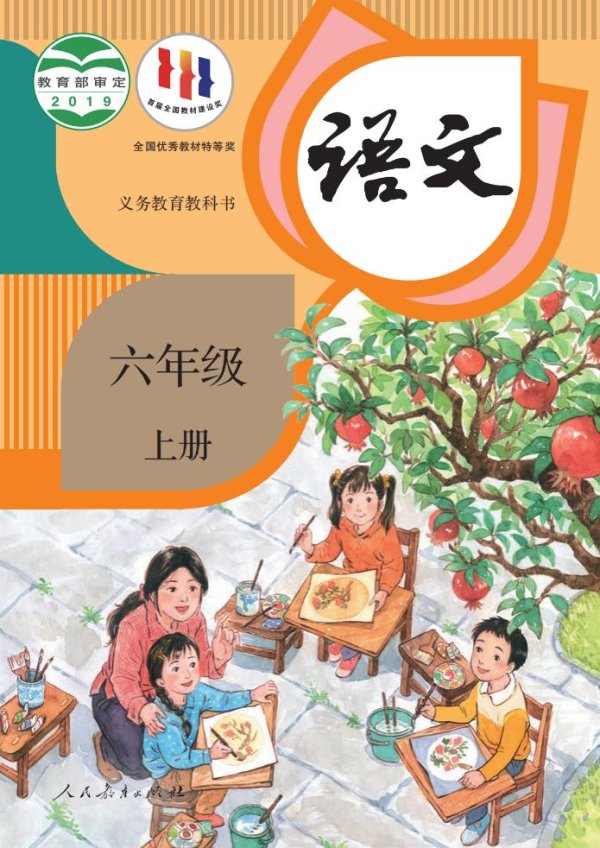义务教育教科书·语文六年级上册PDF电子书电子版下载