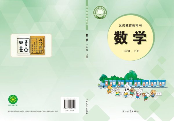 新版义务教育教科书•数学_二年级_上册_河北教育出版社_PDF电子书电子版下载