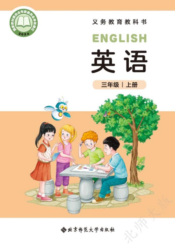 （根据2022年版课程标准修订）北师大版义务教育教科书_英语_三年级上册PDF电子书电子版下载