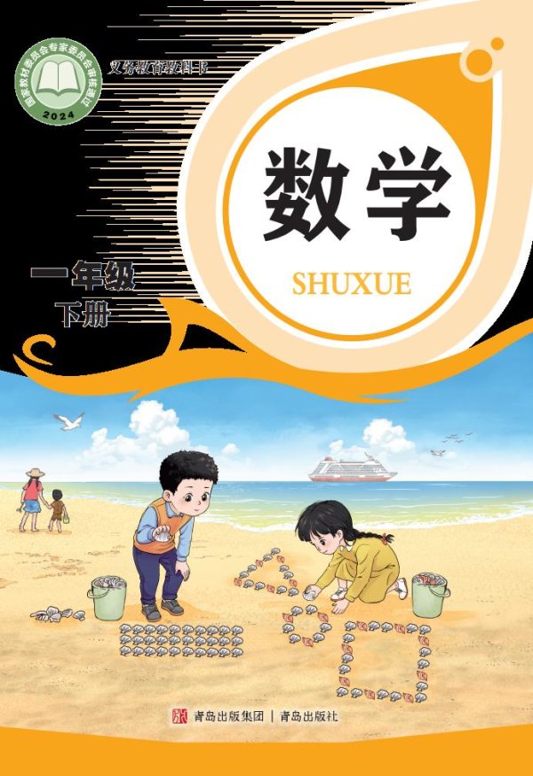 （根据2022年版课程标准修订）义务教育教科书·青岛版数学一年级下册PDF电子书电子版下载